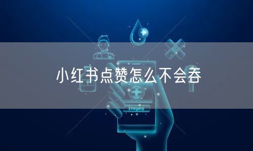 小红书点赞怎么不会吞