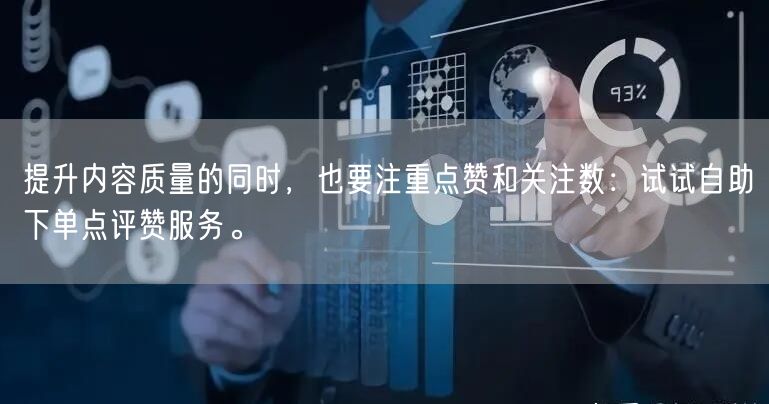 提升内容质量的同时,也要注重点赞和关注数:试试自助下单点评赞服务。