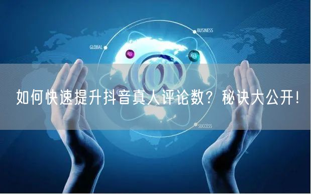 如何快速提升抖音真人评论数?秘诀大公开!