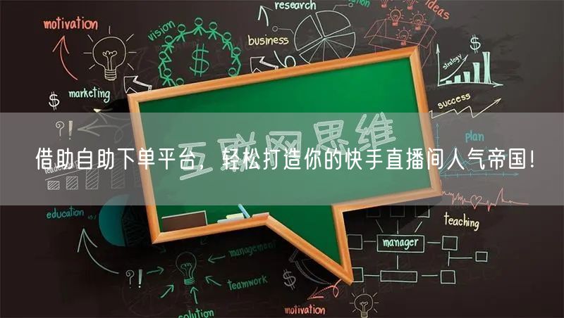 借助自助下单平台,轻松打造你的快手直播间人气帝国!