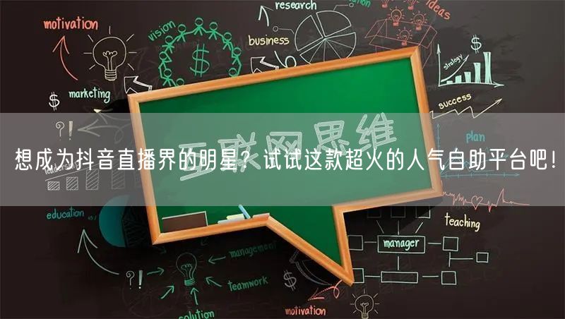 想成为抖音直播界的明星?试试这款超火的人气自助平台吧!