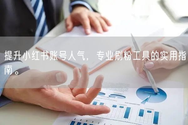 提升小红书账号人气,专业刷粉工具的实用指南。