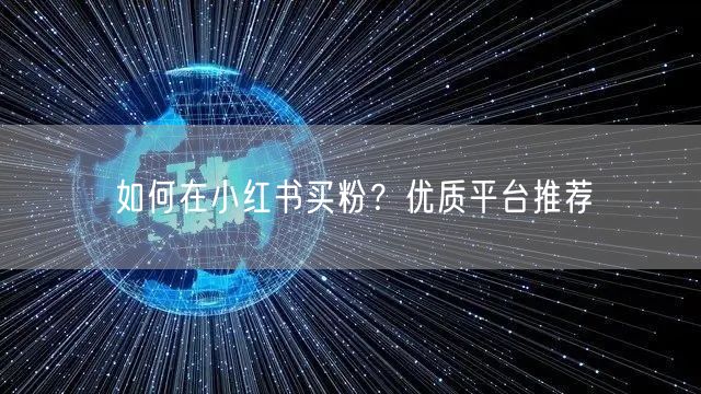 如何在小红书买粉?优质平台推荐
