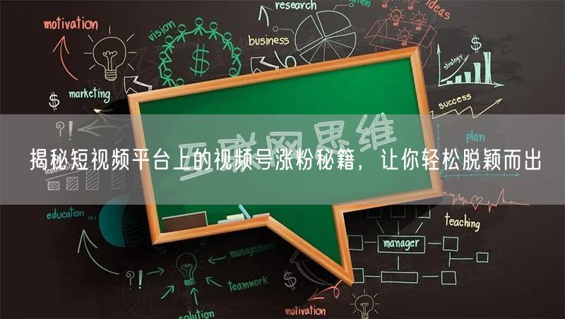 揭秘短视频平台上的视频号涨粉秘籍,让你轻松脱颖而出