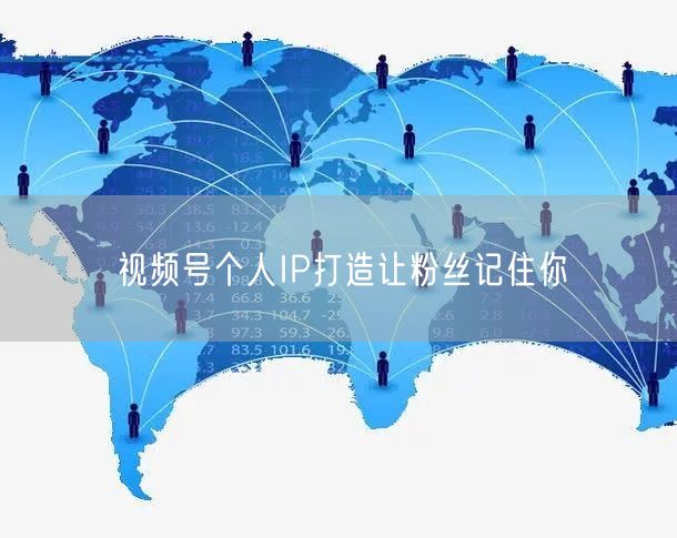 视频号个人IP打造让粉丝记住你