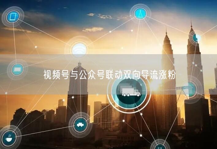 视频号与公众号联动双向导流涨粉